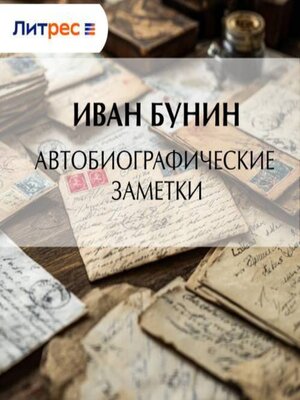 cover image of Автобиографические заметки